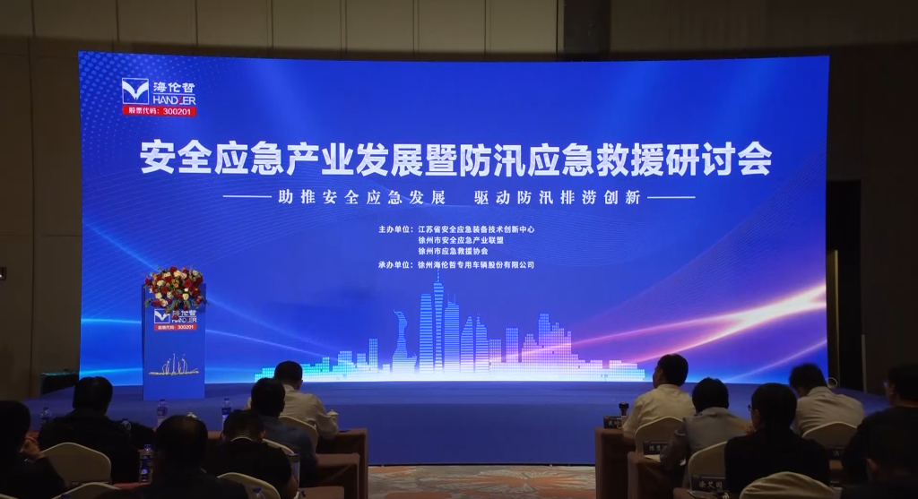 助推安全應(yīng)急發(fā)展，驅(qū)動防汛排澇創(chuàng)新--安全應(yīng)急產(chǎn)業(yè)發(fā)展暨防汛應(yīng)急救援研討會在徐舉行