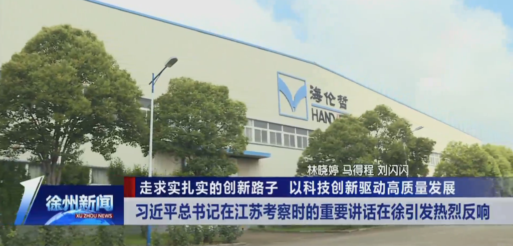 走求實扎實的創(chuàng)新路子 以科技創(chuàng)新驅(qū)動高質(zhì)量發(fā)展 習(xí)近平總書記在江蘇考察時的重要講話在徐引發(fā)熱烈反響